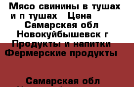 Мясо свинины в тушах и п/тушах › Цена ­ 152 - Самарская обл., Новокуйбышевск г. Продукты и напитки » Фермерские продукты   . Самарская обл.,Новокуйбышевск г.